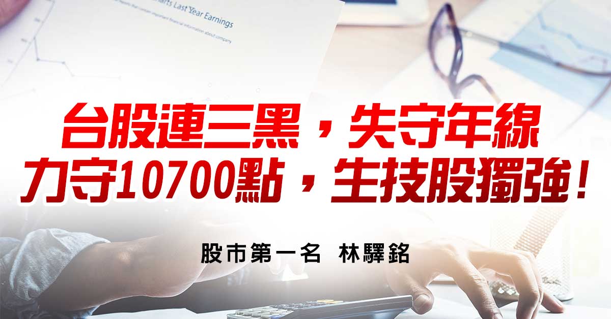 台股連三黑，失守年線，力守10700點，生技股獨強!