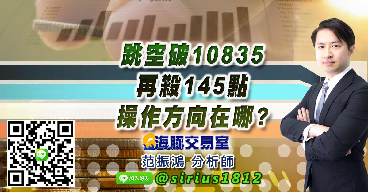 跳空破10835再殺145點 操作方向在哪?