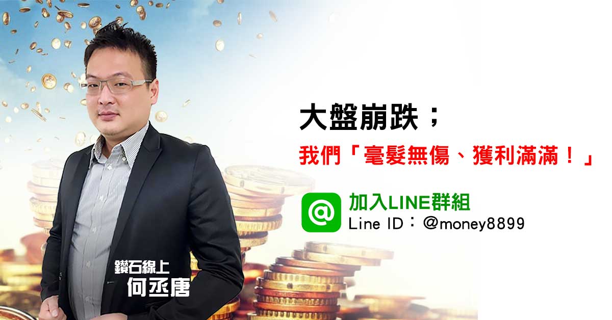大盤崩盤，我們「時來運轉」！