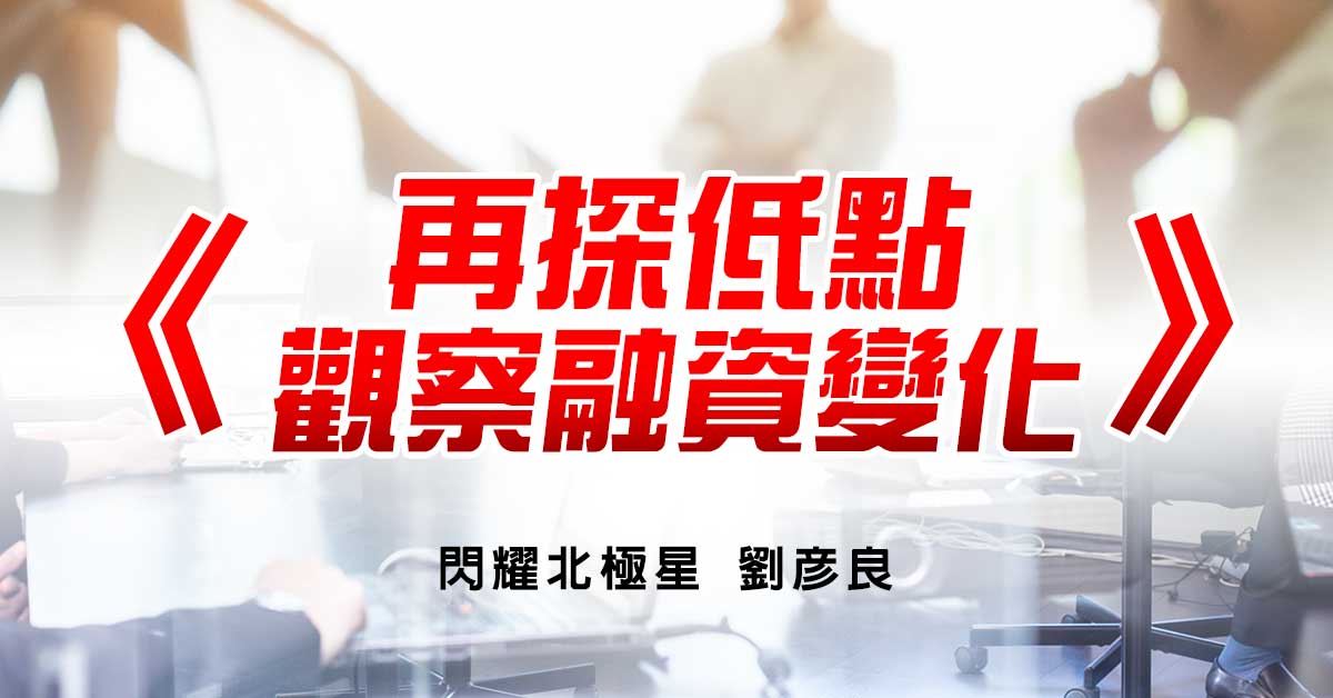 再探低點 觀察融資變化