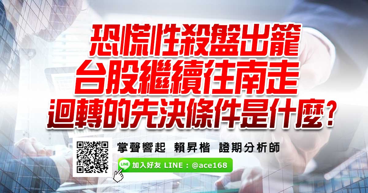 恐慌性殺盤出籠 台股繼續往南走 迴轉的先決條件是什麼?