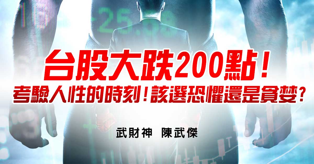 台股大跌200點!考驗人性的時刻!該選恐懼還是貪婪?