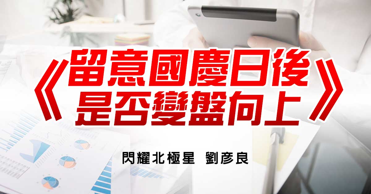 留意國慶日後是否變盤向上