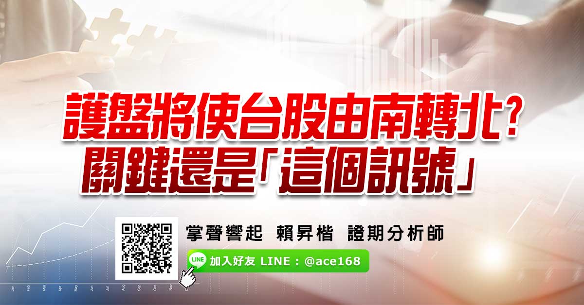 護盤將使台股由南轉北? 關鍵還是「這個訊號」