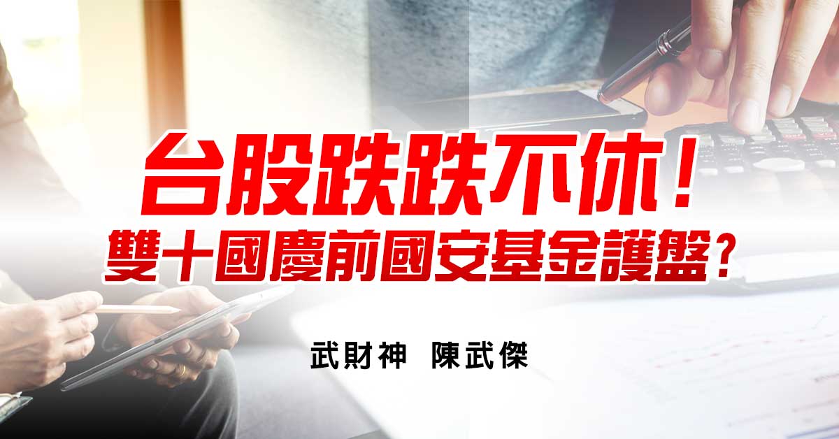 台股跌跌不休!雙十國慶前國安基金護盤?!