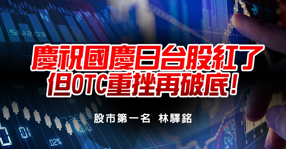 慶祝國慶日台股紅了，但OTC重挫再破底!