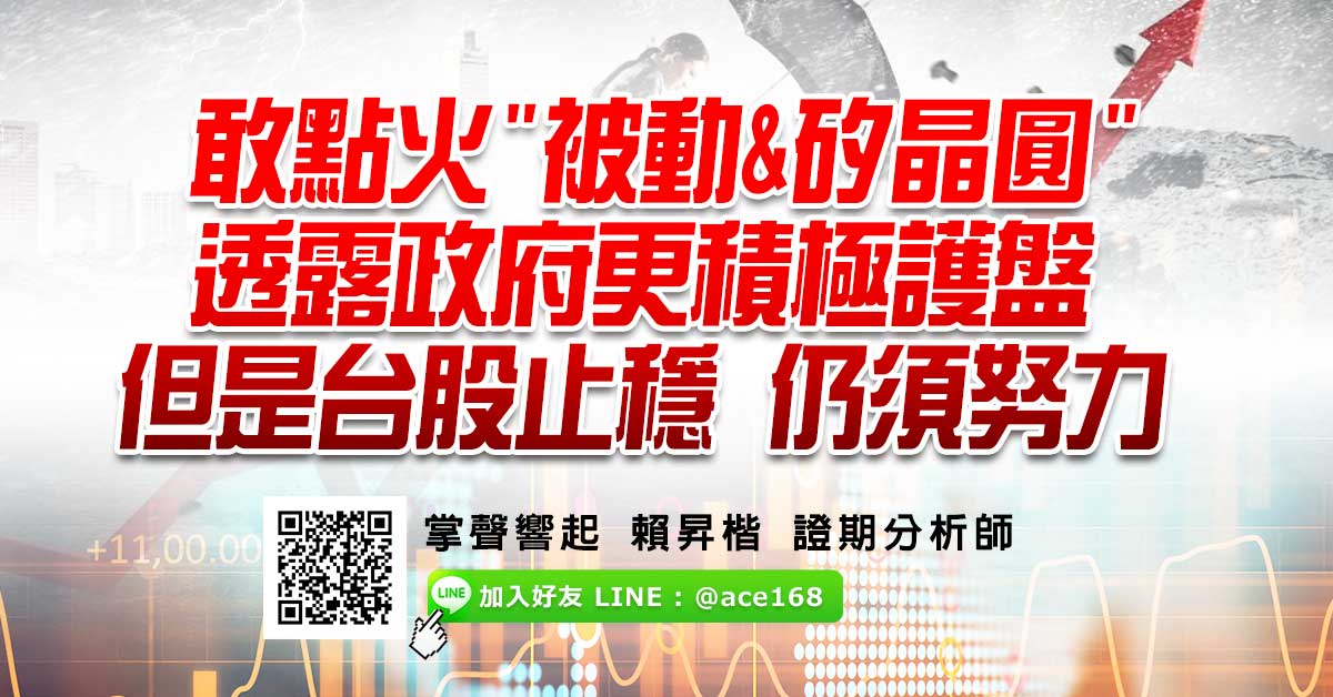 敢點火"被動&矽晶圓" 透露政府護盤動作積極 但是台股止穩 仍須努力