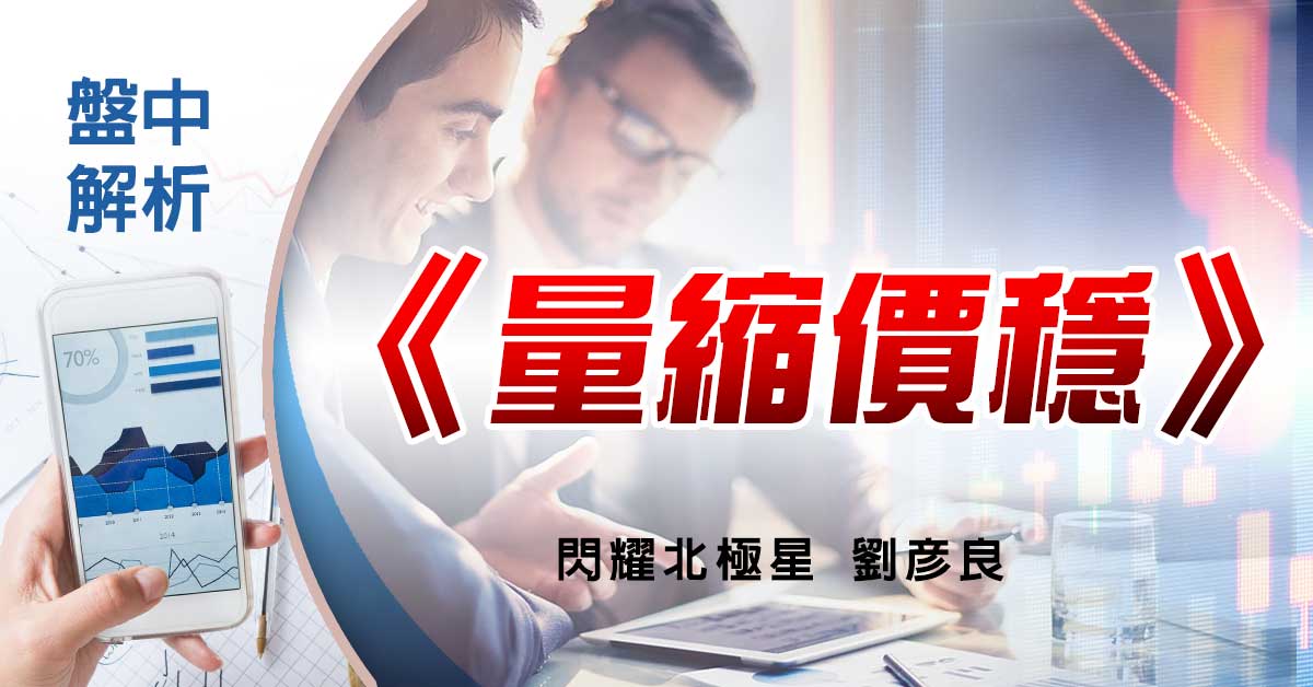 盤中解析：量縮價穩