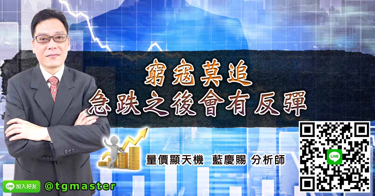 窮寇莫追急跌之後會有反彈