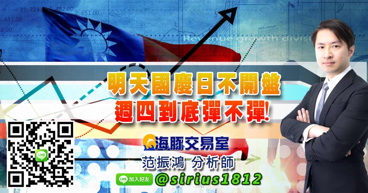 明天國慶日不開盤 週四到底彈不彈!