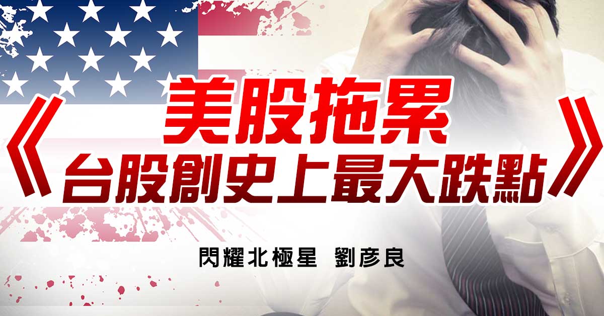 美股拖累 台股創史上最大跌點