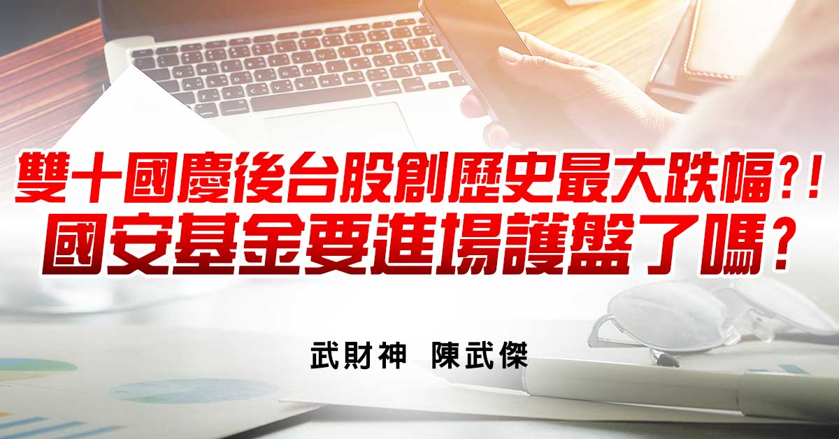 雙十國慶後台股創歷史最大跌幅?!國安基金要進場護盤了嗎?