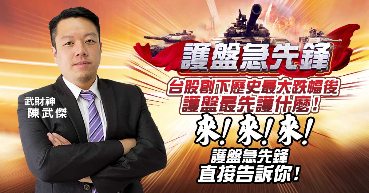 今日贈送台股最新資料【護盤急先鋒】!