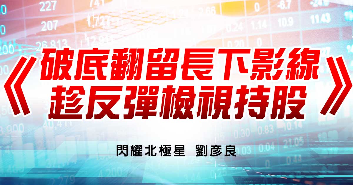 破底翻留長下影線 趁反彈檢視持股