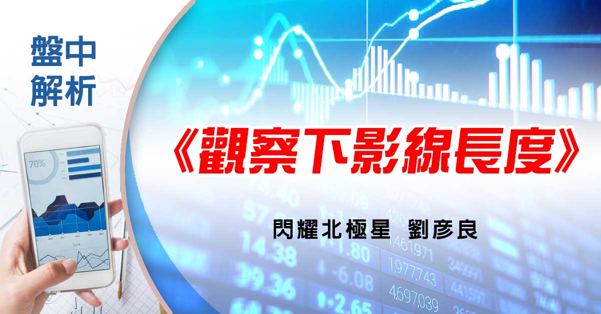 盤中解析：觀察下影線長度