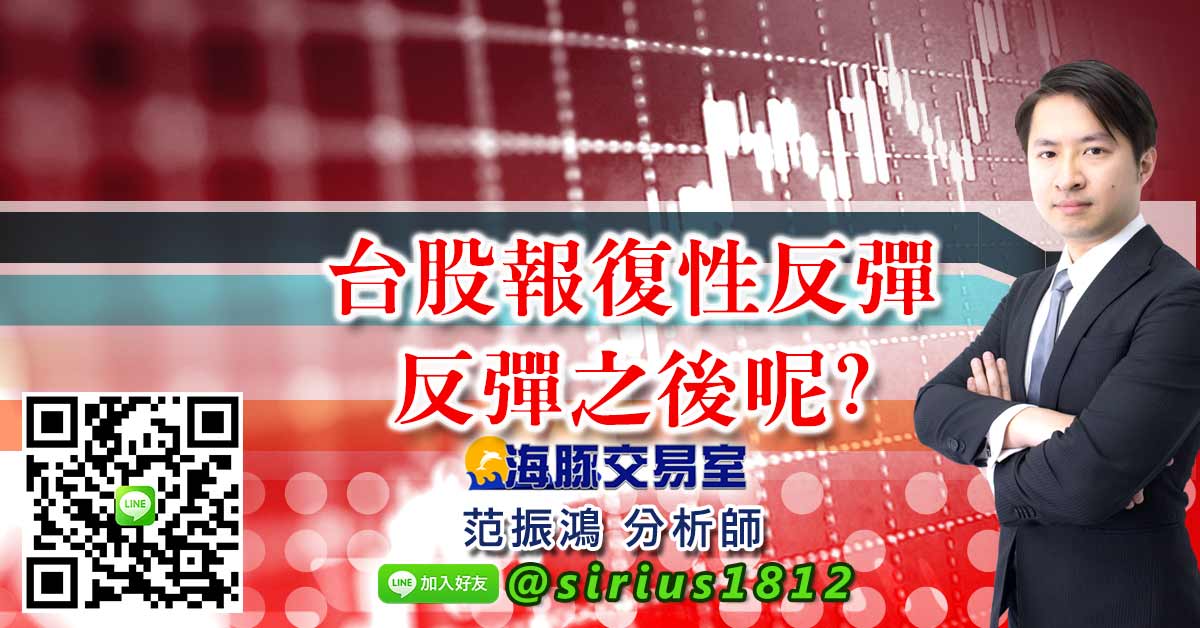 台股報復性反彈 反彈之後呢?