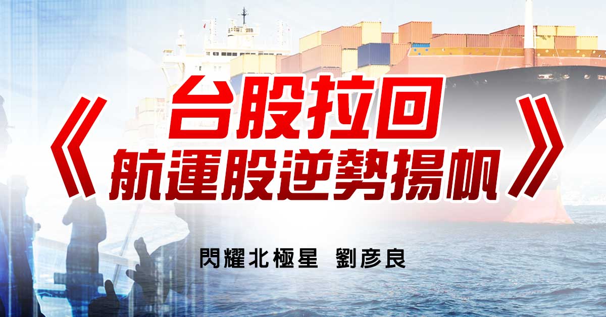 台股拉回 航運股逆勢揚帆
