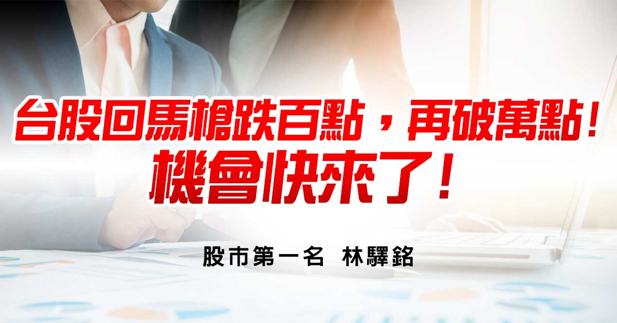 台股回馬槍跌百點，再破萬點!機會快來了!