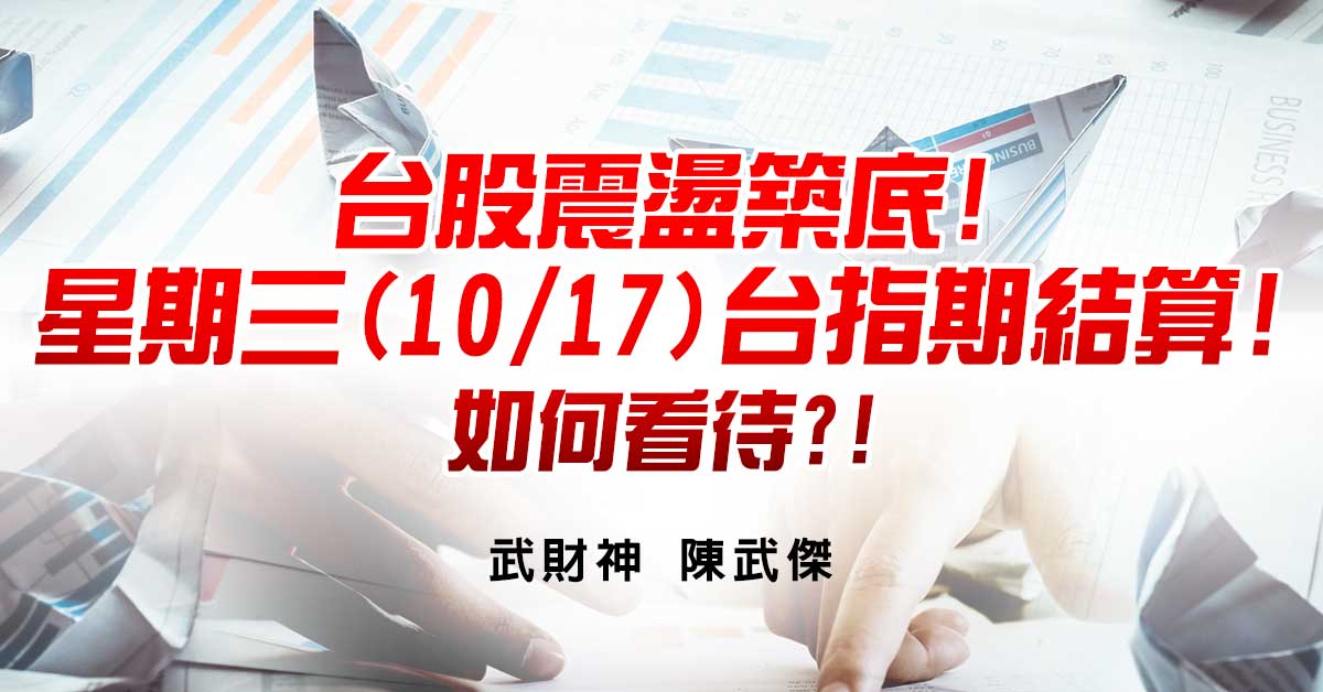 台股震盪築底!星期三(10/17)台指期結算!如何看待?!
