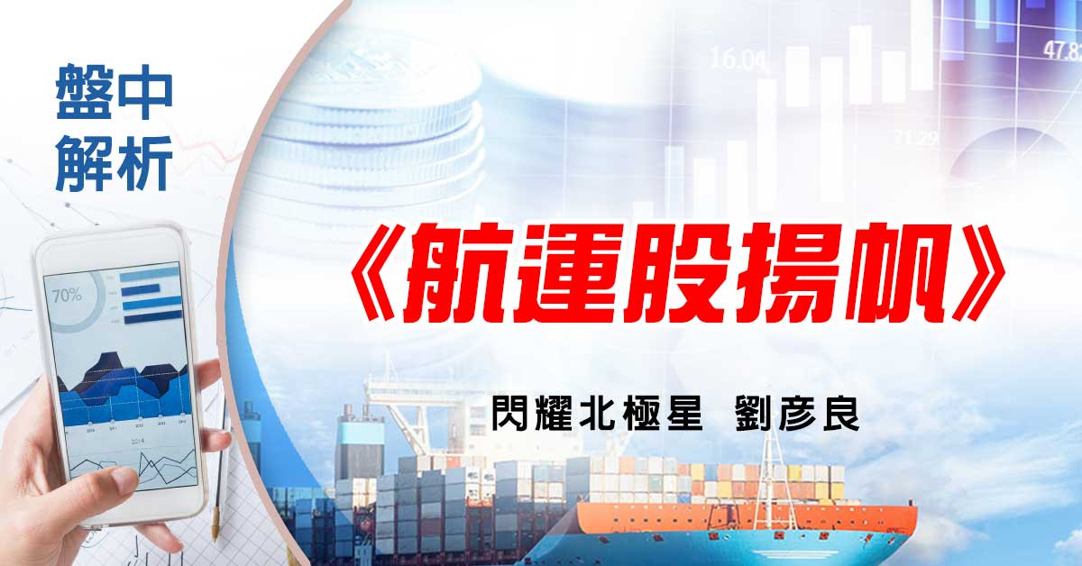 盤中解析：航運股揚帆