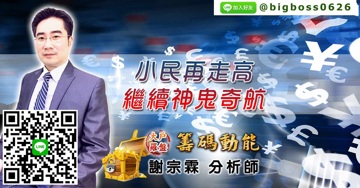 小民再走高 繼續神&#39740;奇航