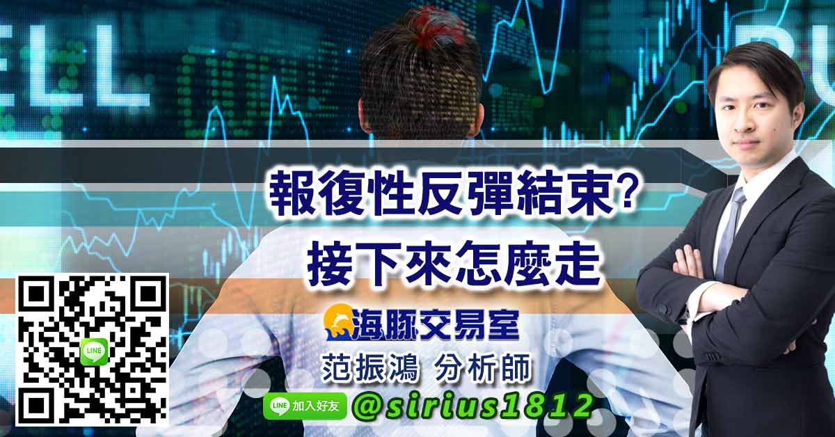報復性反彈結束? 接下來怎麼走