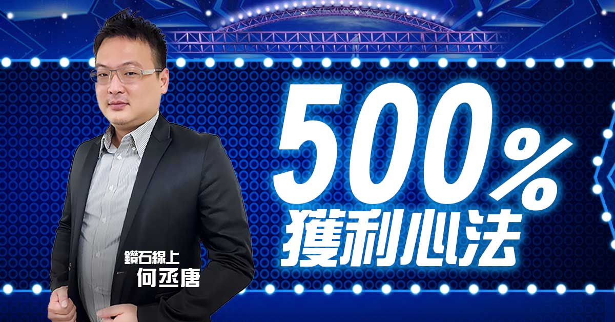 「500%獲利心法」僅開放一天！