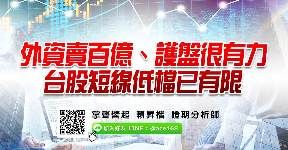 外資賣百億、護盤很有力 台股短線低檔已有限