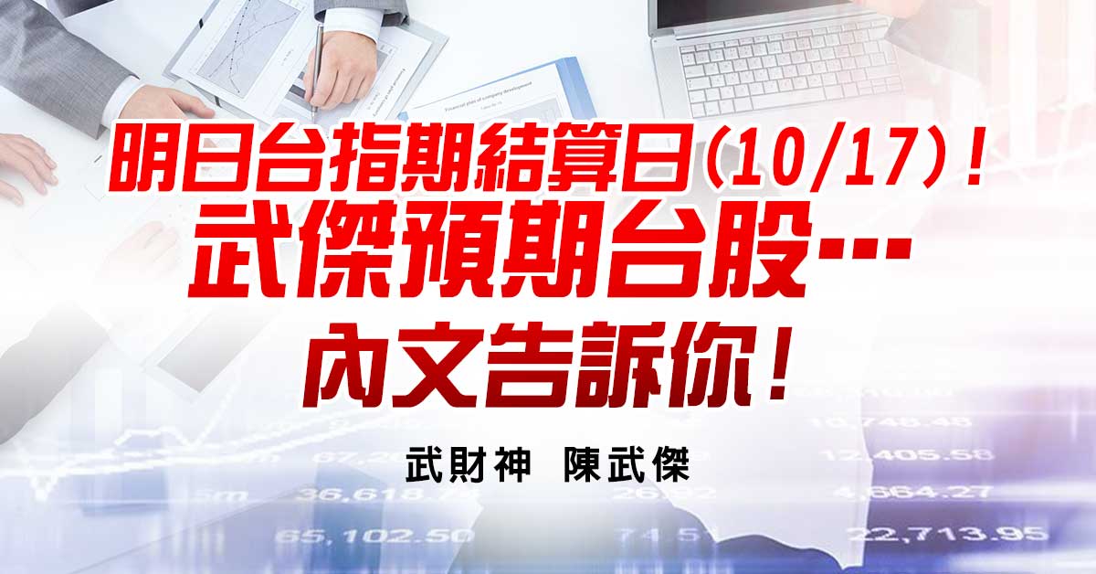 明日台指期結算日(10/17)!武傑預期台股…內文告訴你!