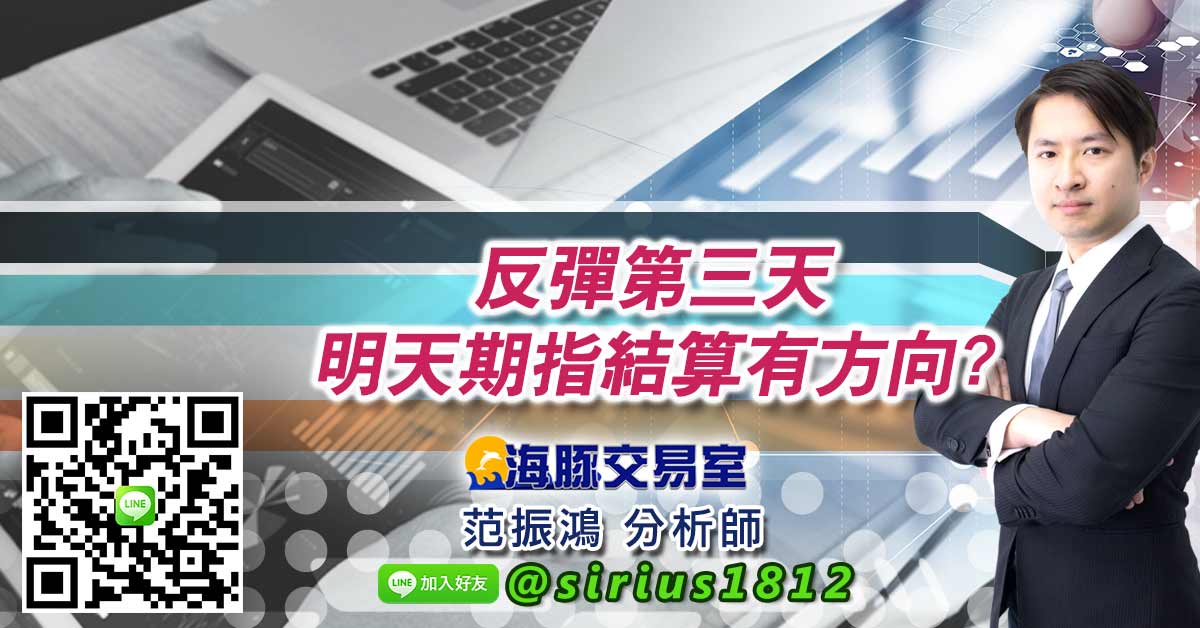 反彈第三天 明天期指結算有方向?