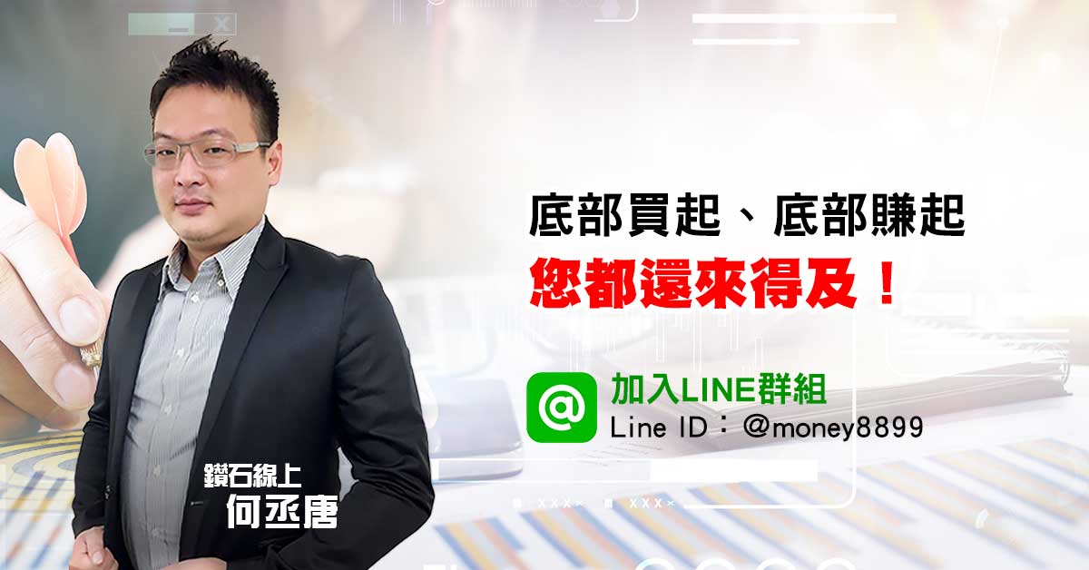 台股打底之際，你要趁機卡好位。
