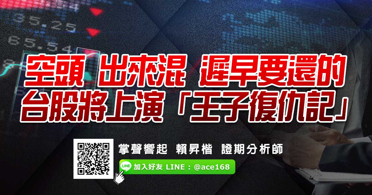 空頭出來混 遲早要還的　台股將上演「王子復仇記」