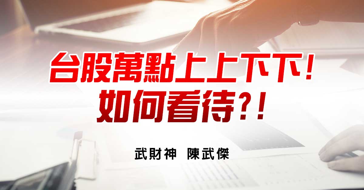 台股萬點上上下下!如何看待?!