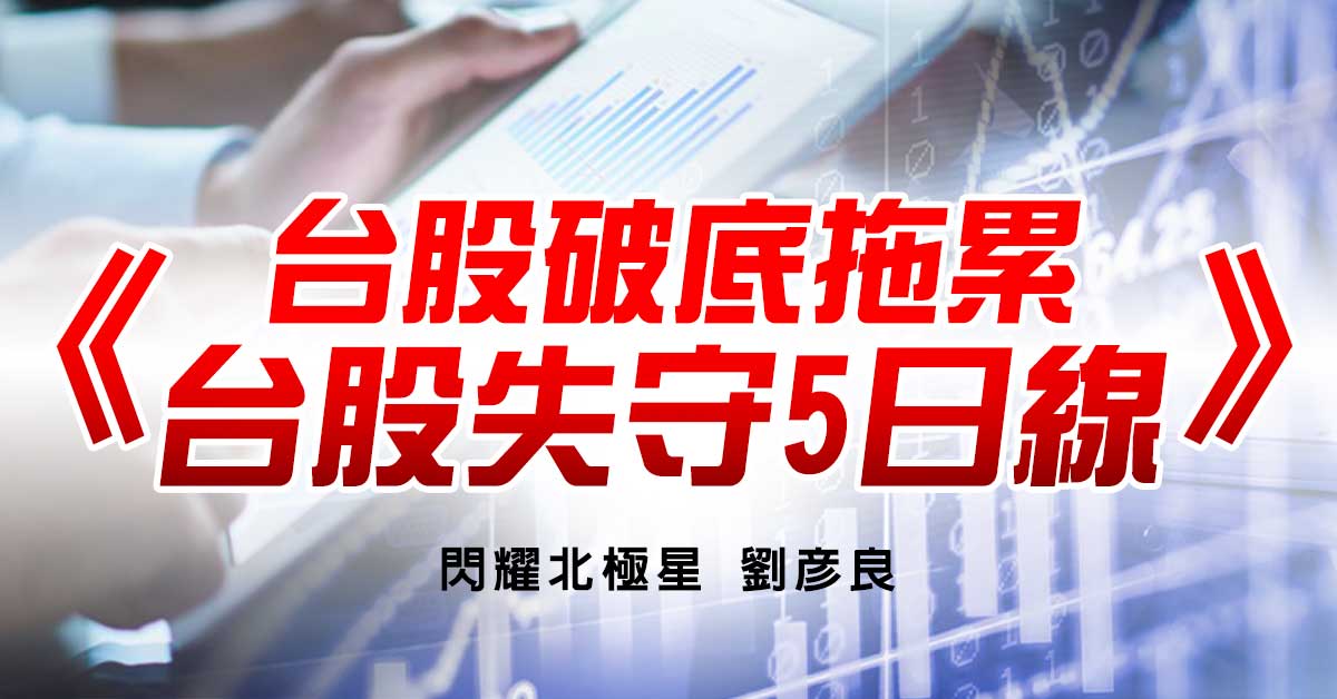 台股破底拖累 台股失守5日線