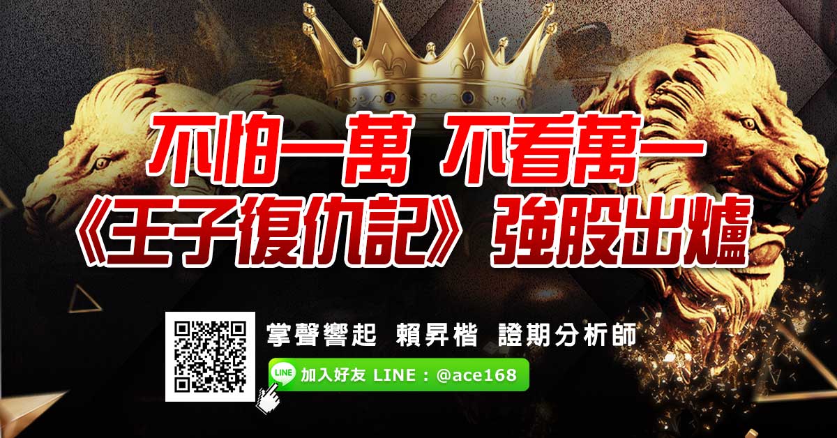 不怕一萬、不看萬一 《王子復仇記》強股出爐