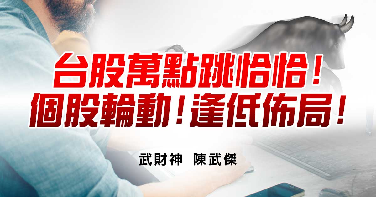 台股萬點跳恰恰!個股輪動!逢低佈局!