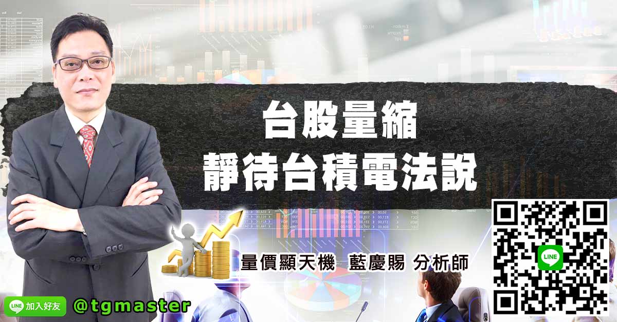 台股量縮靜待台積電法說