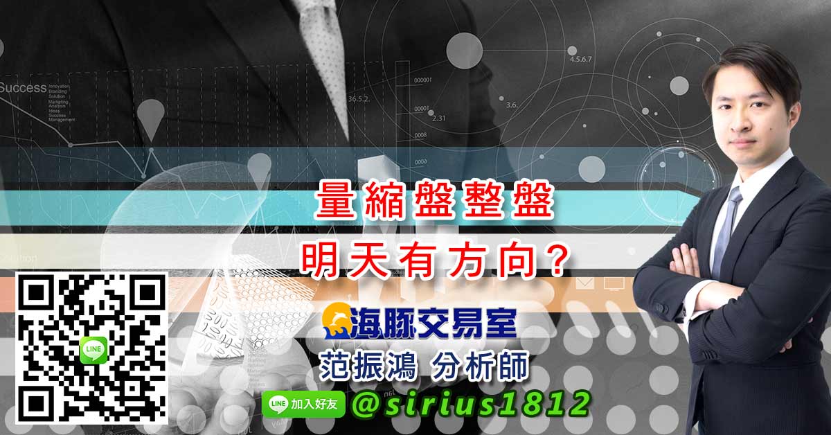 量縮盤整盤 明天有方向?