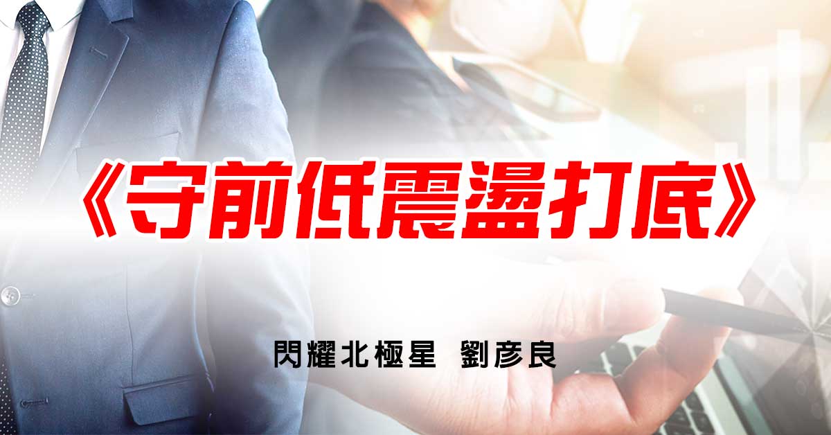 守前低震盪打底