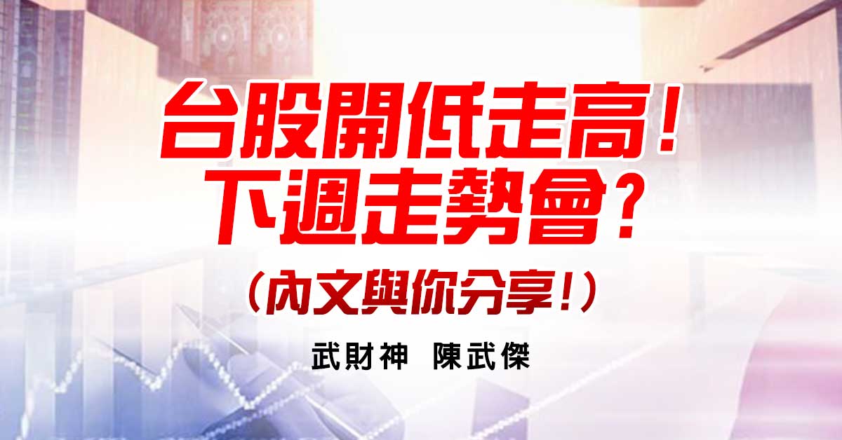 台股開低走高!下週走勢會?內文與你分享!