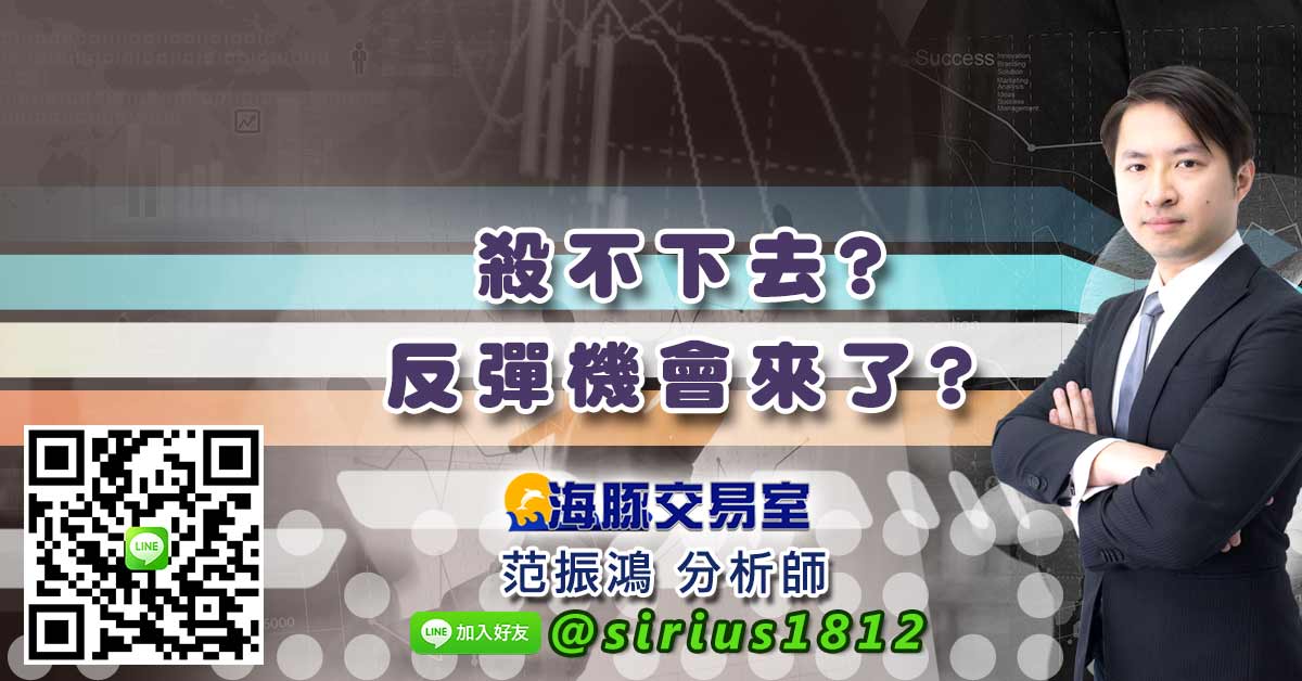 殺不下去? 反彈機會來了?