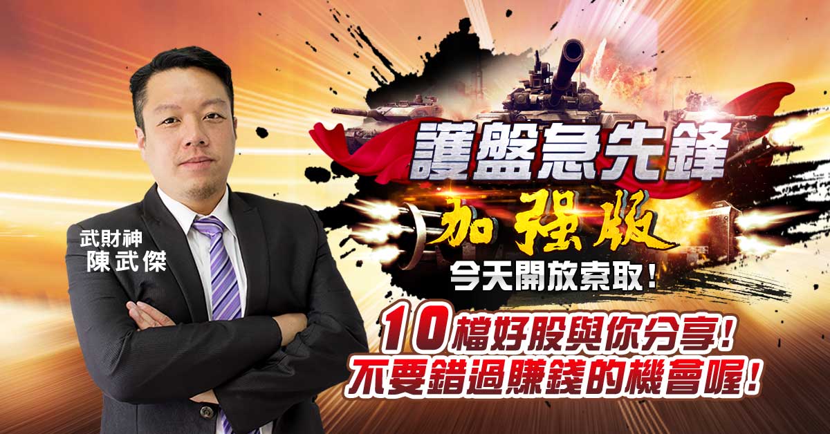 台股最新資料【護盤急先鋒】加強版與你分享!