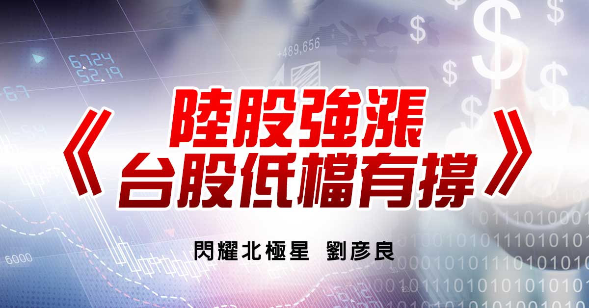 陸股強漲 台股低檔有撐
