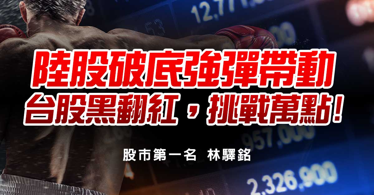 陸股破底強彈帶動，台股黑翻紅，挑戰萬點!