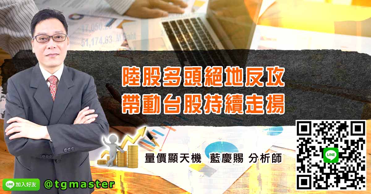 陸股多頭絕地反攻 帶動台股持續走揚