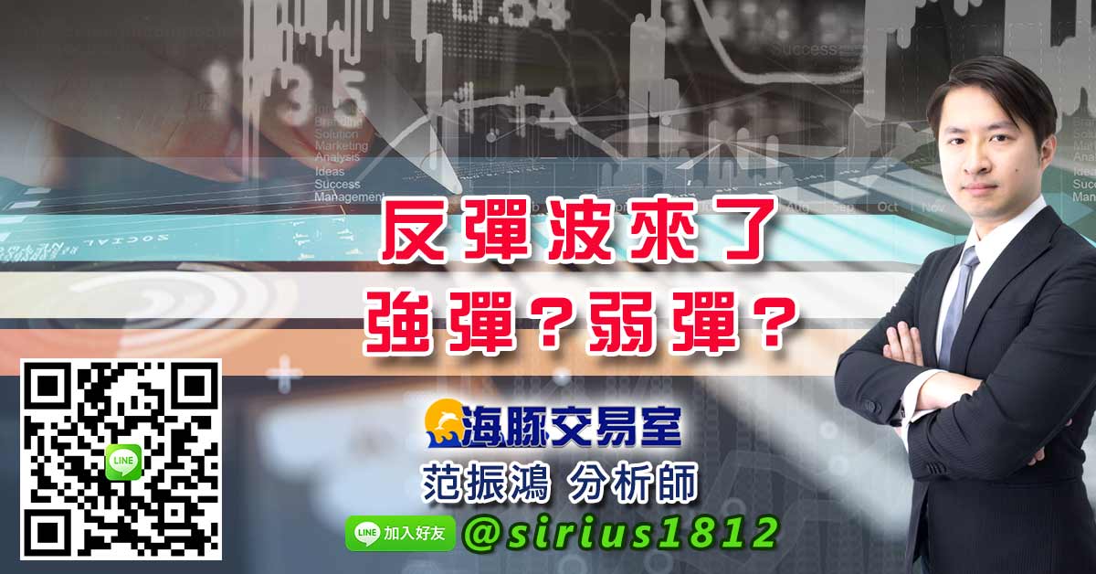 反彈波來了，強彈?弱彈?