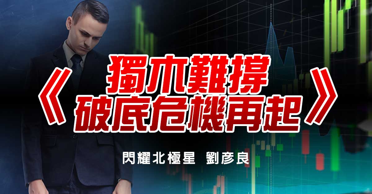 獨木難撐 破底危機再起