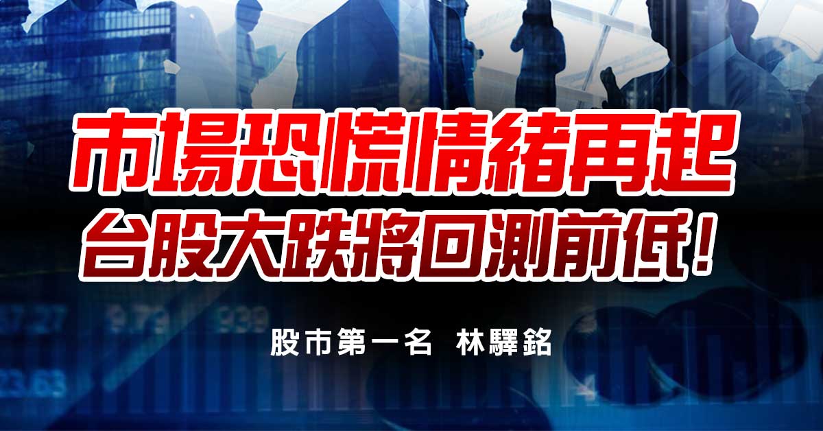市場恐慌情緒再起，台股大跌將回測前低!