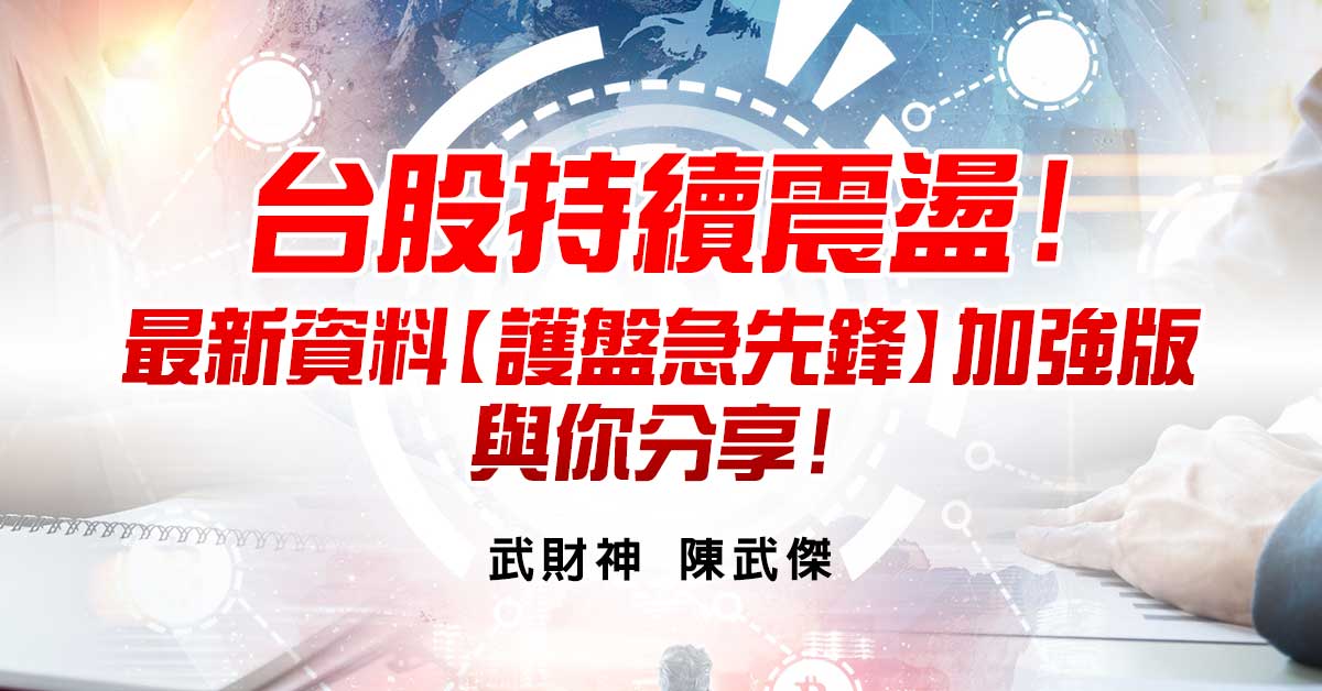 台股持續震盪!最新資料【護盤急先鋒】加強版與你分享!