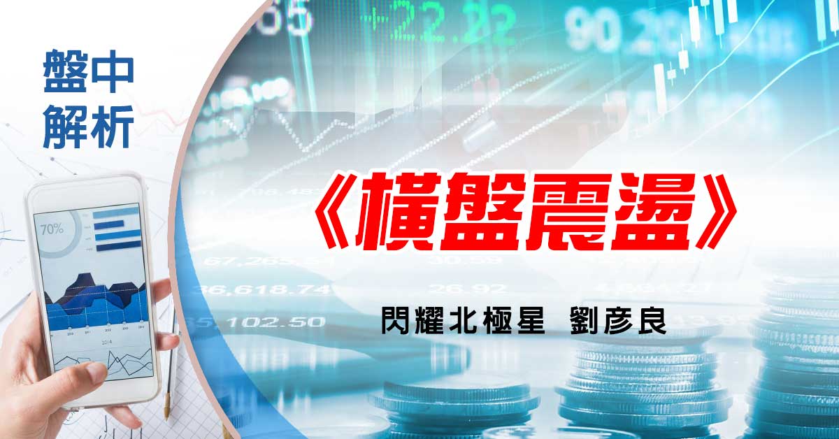 盤中解析：橫盤震盪